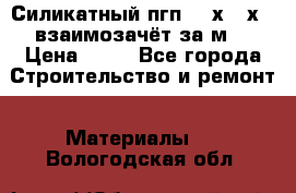 Силикатный пгп 500х250х70 взаимозачёт за м2 › Цена ­ 64 - Все города Строительство и ремонт » Материалы   . Вологодская обл.